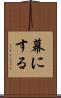幕にする Scroll