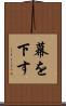 幕を下す Scroll