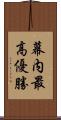 幕内最高優勝 Scroll