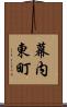 幕内東町 Scroll