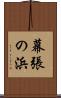 幕張の浜 Scroll
