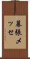 幕張メッセ Scroll