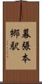 幕張本郷駅 Scroll