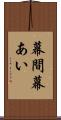 幕間 Scroll