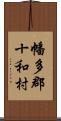 幡多郡十和村 Scroll