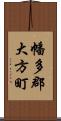 幡多郡大方町 Scroll