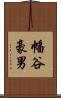 幡谷豪男 Scroll