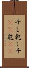 干し Scroll