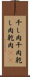 干し肉 Scroll