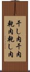干し肉 Scroll