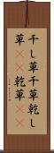 干し草 Scroll