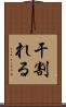 干割れる Scroll