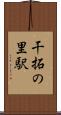 干拓の里駅 Scroll