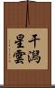 干潟星雲 Scroll