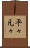 平々凡々 Scroll