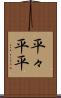平々 Scroll