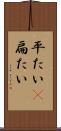 平たい(P) Scroll