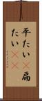 平たい(P) Scroll