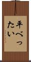 平べったい Scroll
