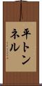 平トンネル Scroll