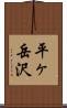 平ヶ岳沢 Scroll