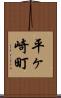 平ヶ崎町 Scroll