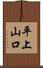 平上山口 Scroll