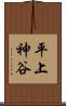 平上神谷 Scroll