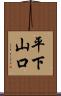 平下山口 Scroll