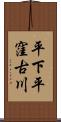平下平窪古川 Scroll