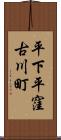 平下平窪古川町 Scroll
