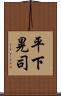 平下晃司 Scroll