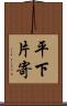 平下片寄 Scroll