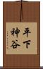 平下神谷 Scroll