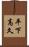 平下高久 Scroll