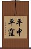 平中平窪 Scroll