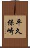 平久保崎 Scroll