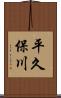 平久保川 Scroll