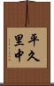 平久里中 Scroll
