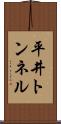 平井トンネル Scroll