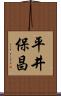 平井保昌 Scroll
