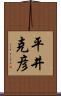 平井克彦 Scroll