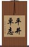 平井卓志 Scroll