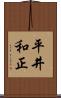 平井和正 Scroll