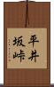 平井坂峠 Scroll