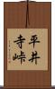 平井寺峠 Scroll
