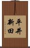 平井新田 Scroll
