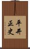平井正史 Scroll
