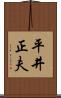 平井正夫 Scroll