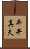 平井真夫 Scroll